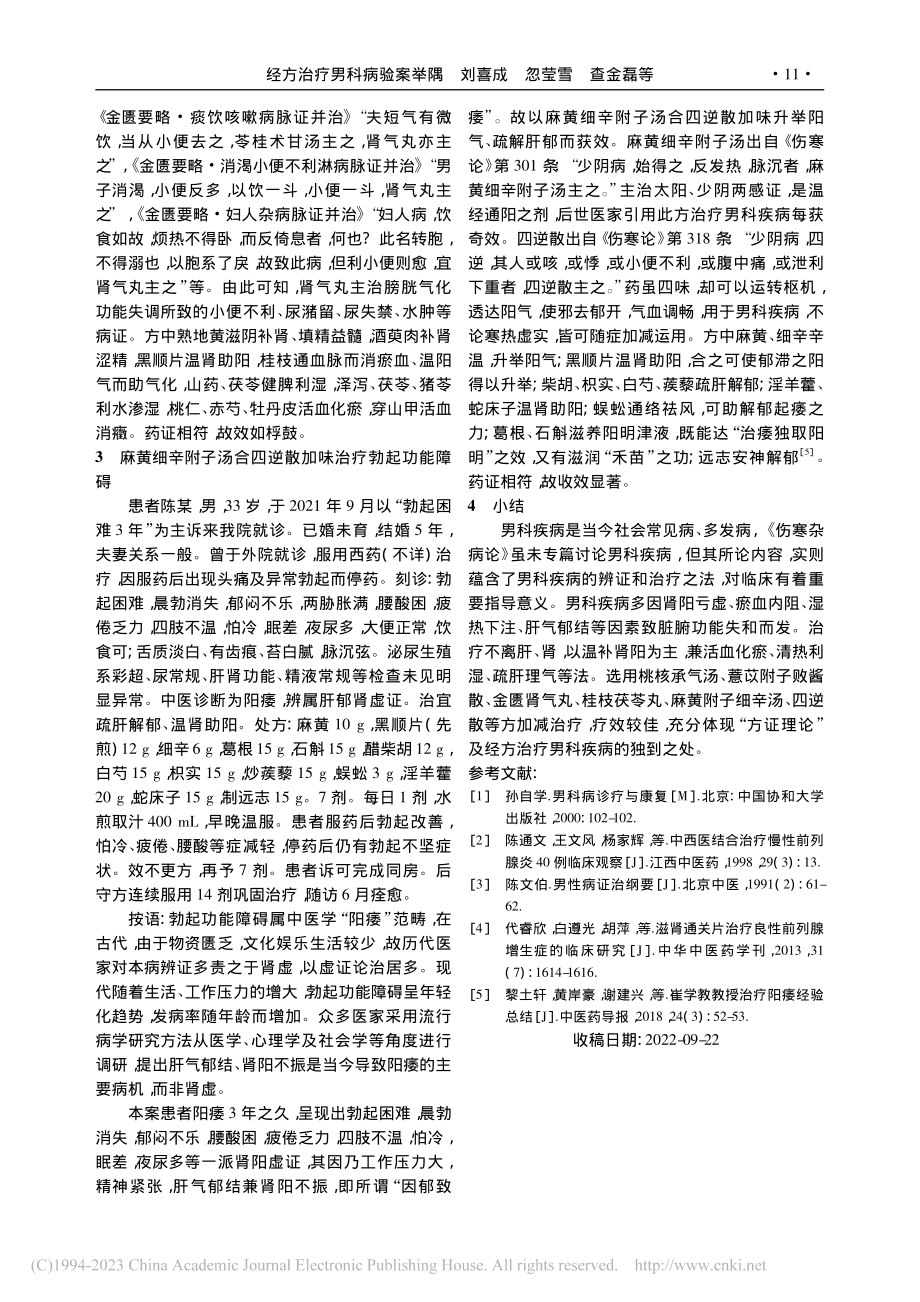 经方治疗男科病验案举隅_刘喜成.pdf_第3页