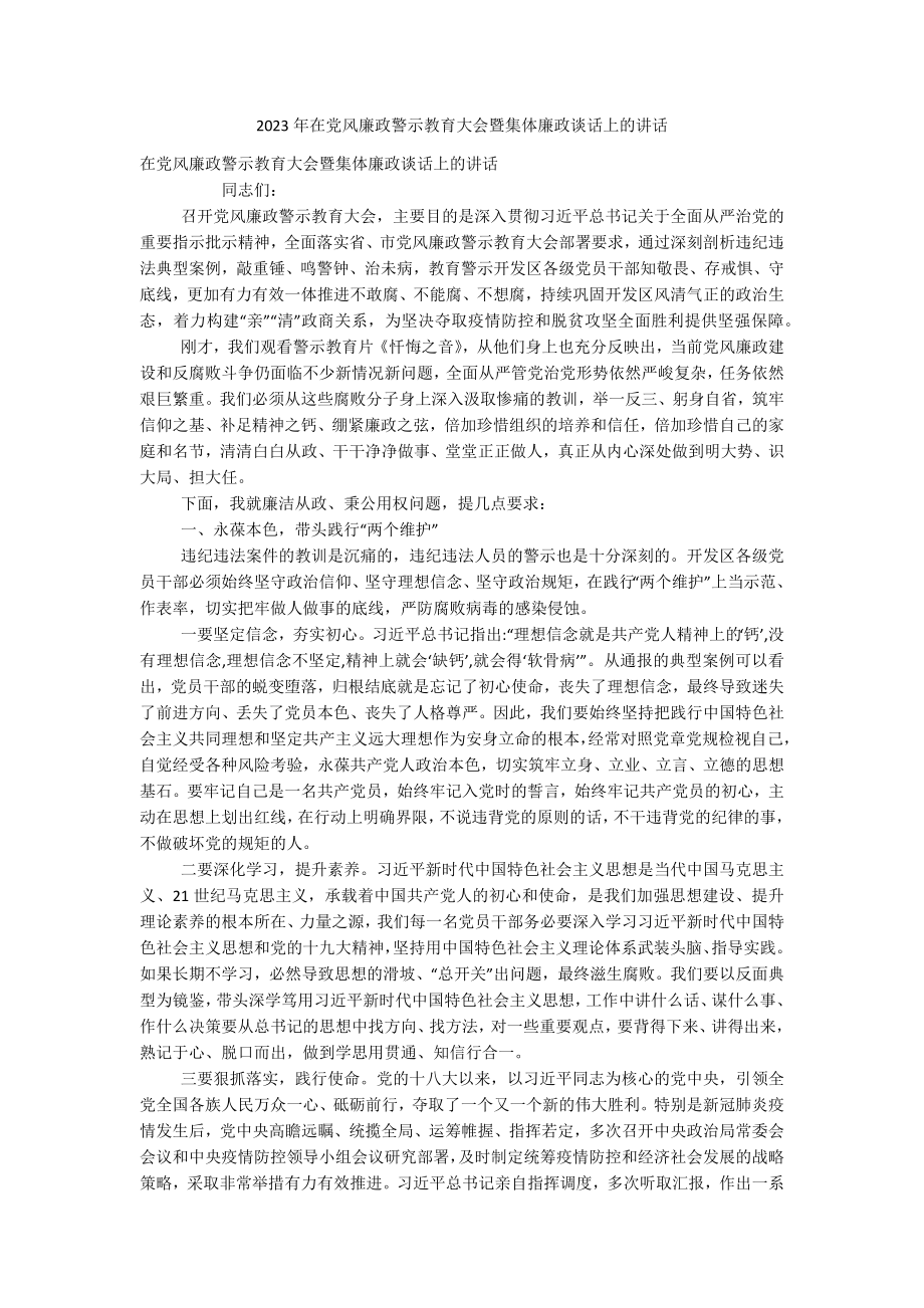 2023年在党风廉政警示教育大会暨集体廉政谈话上的讲话.docx_第1页