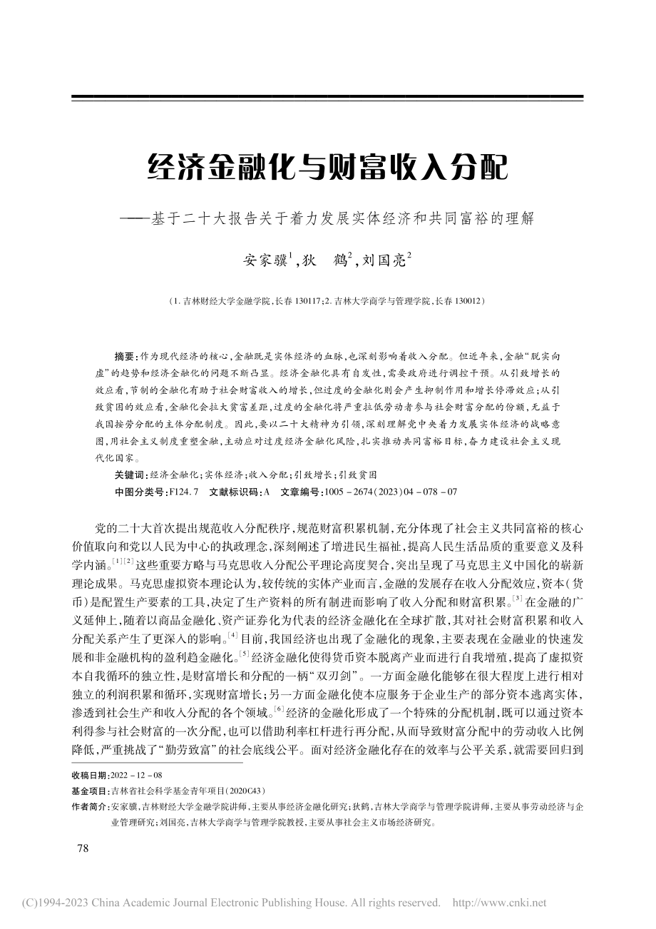 经济金融化与财富收入分配—...展实体经济和共同富裕的理解_安家骥.pdf_第1页