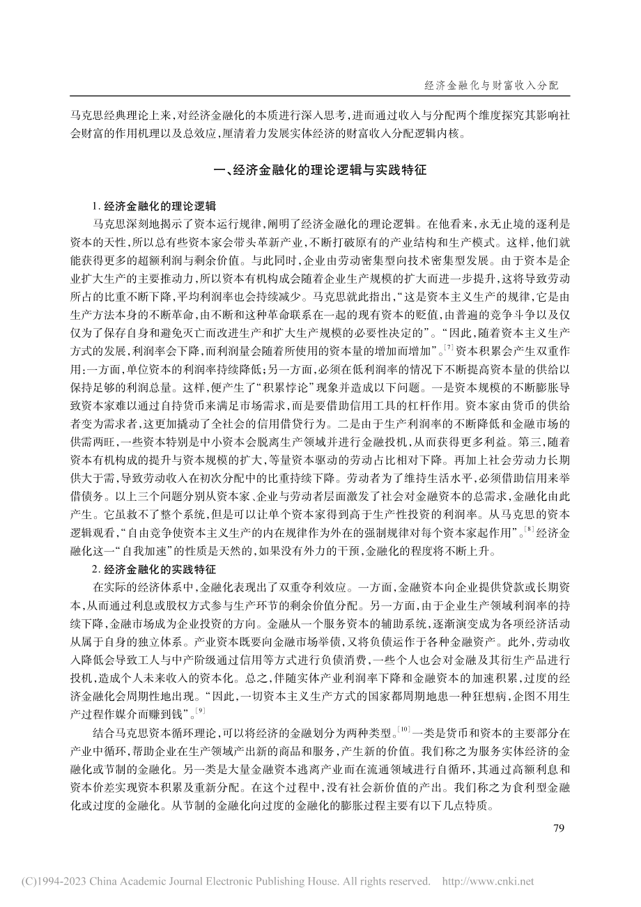 经济金融化与财富收入分配—...展实体经济和共同富裕的理解_安家骥.pdf_第2页