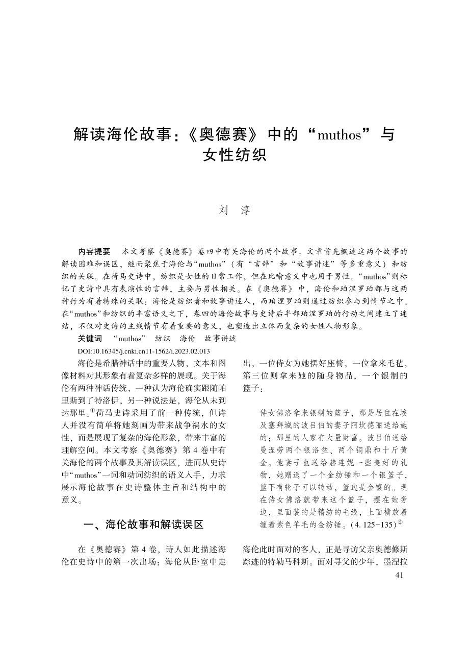 解读海伦故事：《奥德赛》中...“muthos”与女性纺织_刘淳.pdf_第1页