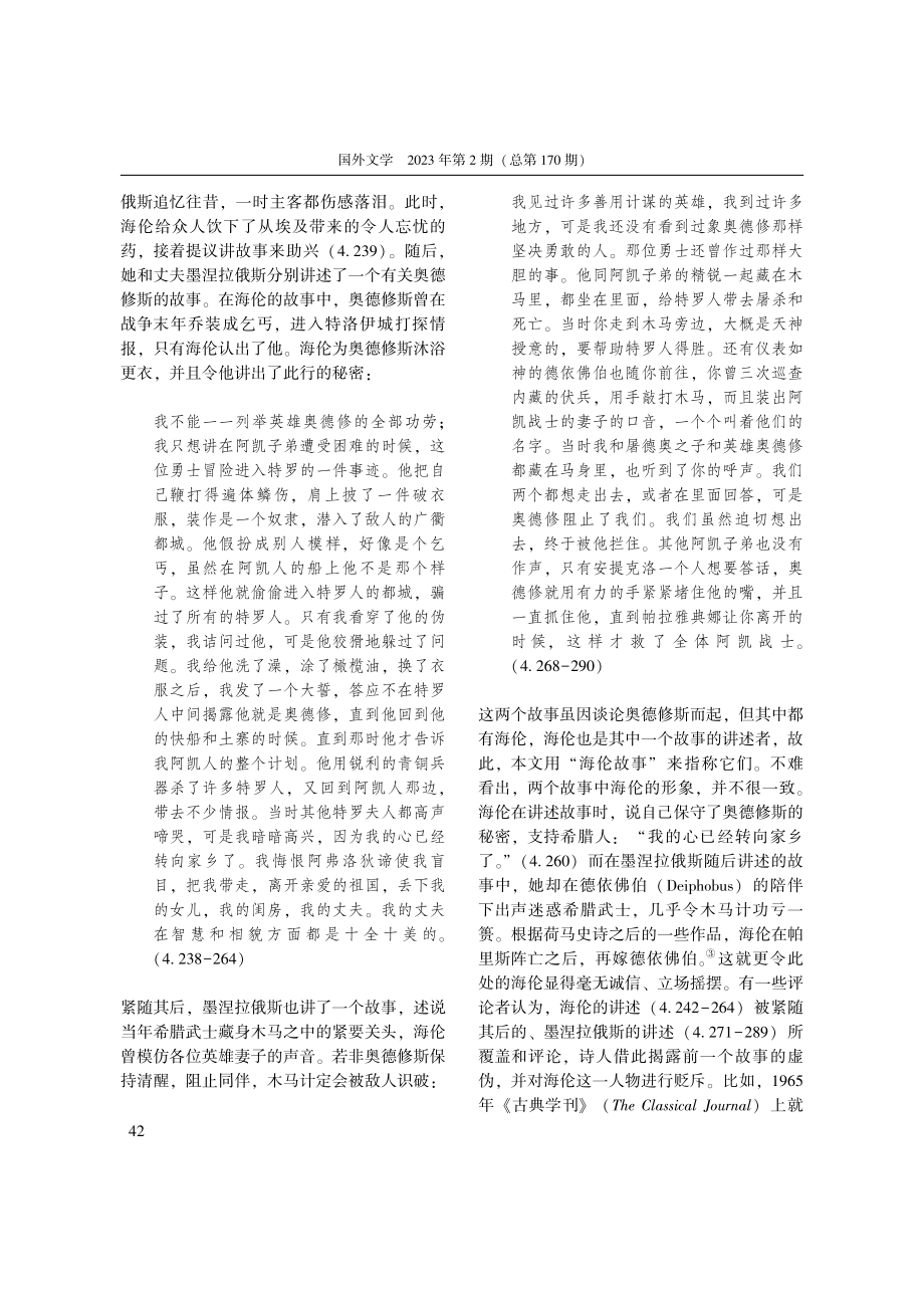 解读海伦故事：《奥德赛》中...“muthos”与女性纺织_刘淳.pdf_第2页