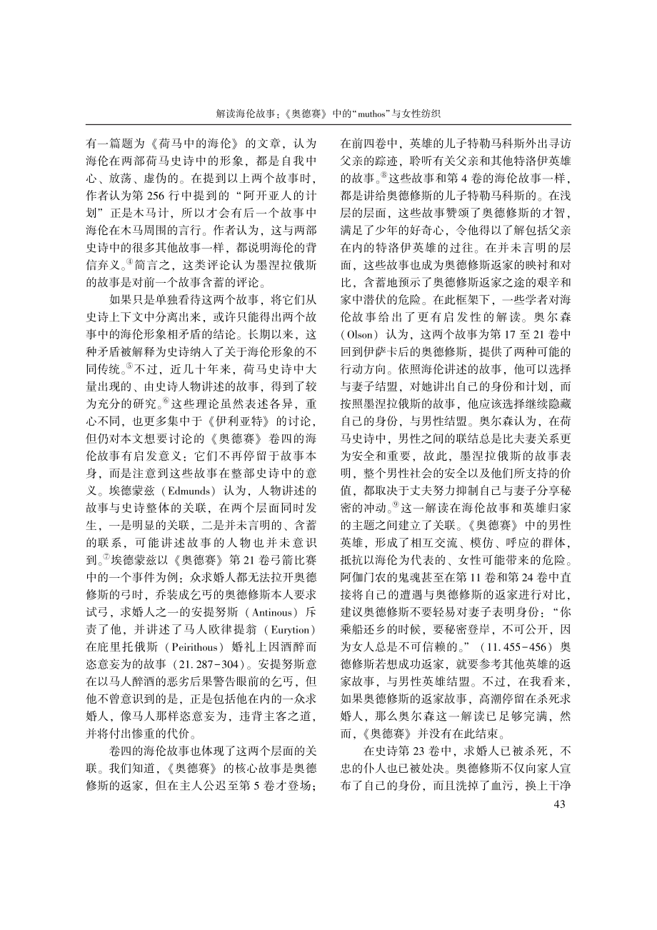 解读海伦故事：《奥德赛》中...“muthos”与女性纺织_刘淳.pdf_第3页