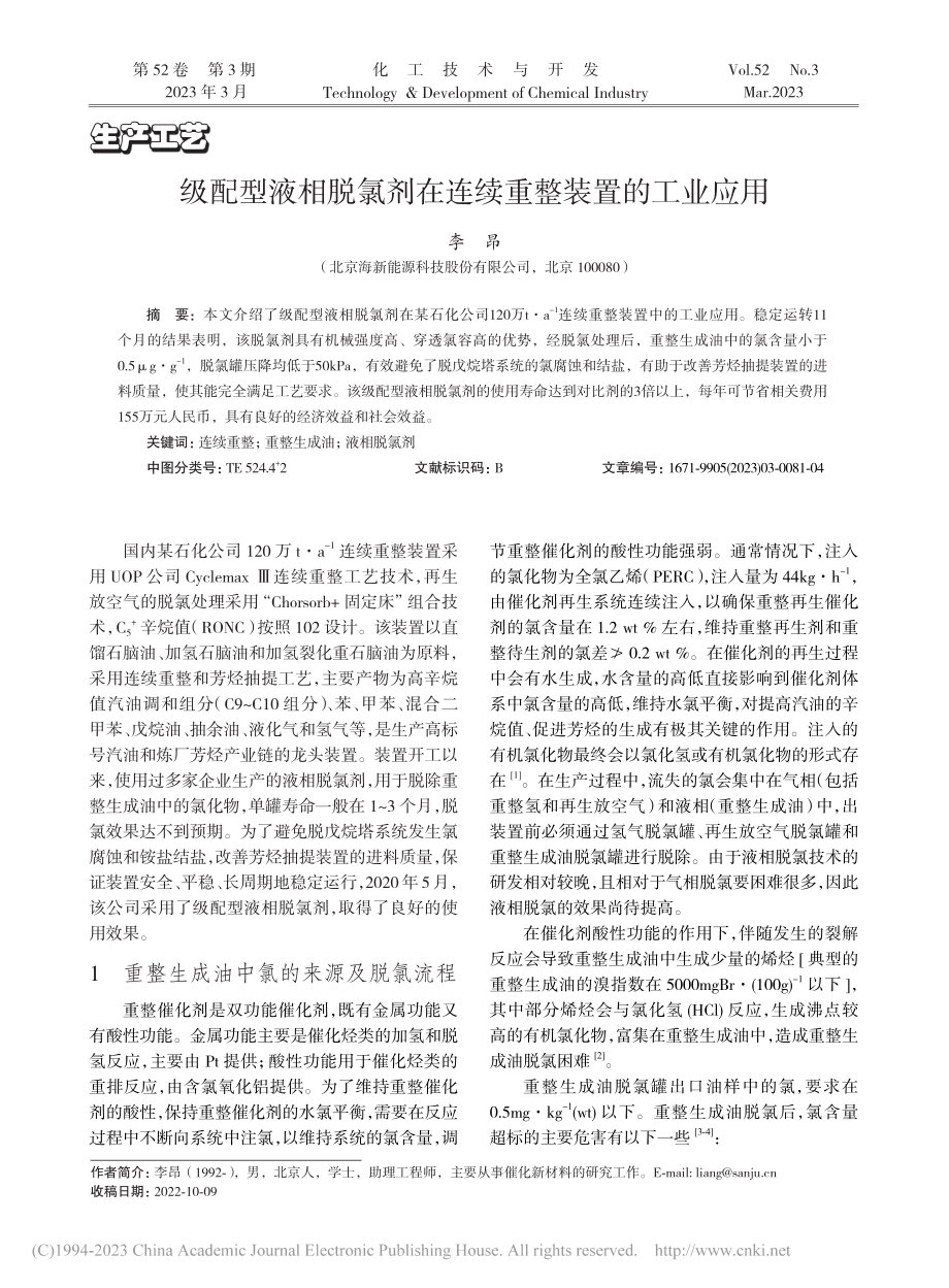 级配型液相脱氯剂在连续重整装置的工业应用_李昂.pdf_第1页