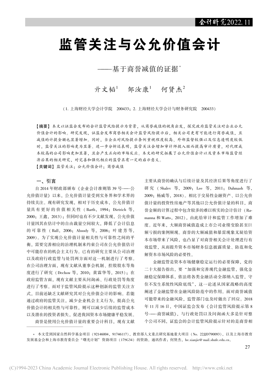 监管关注与公允价值会计——基于商誉减值的证据_亓文韬.pdf_第1页