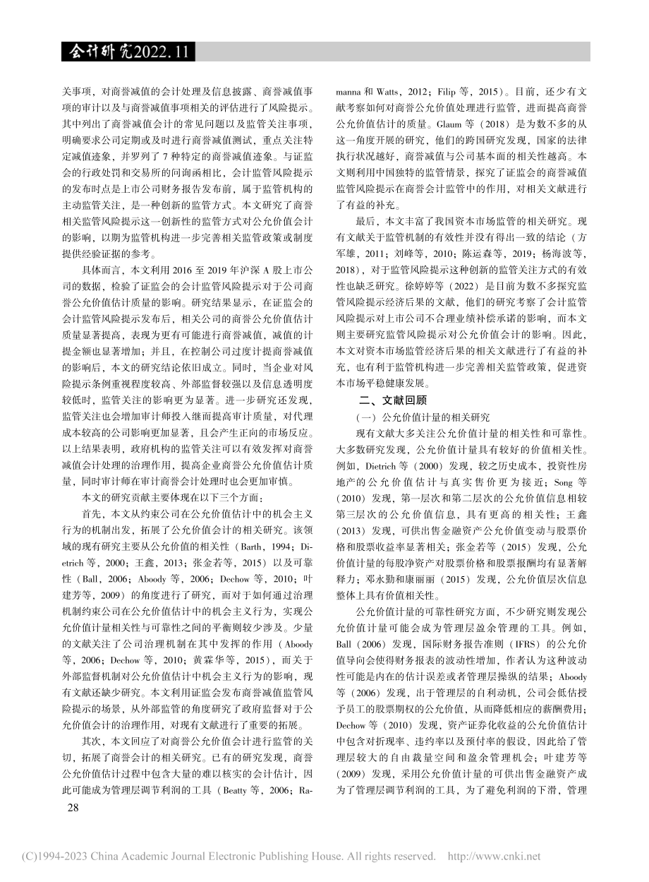 监管关注与公允价值会计——基于商誉减值的证据_亓文韬.pdf_第2页