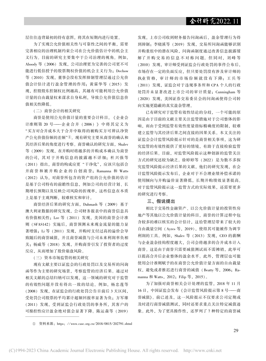 监管关注与公允价值会计——基于商誉减值的证据_亓文韬.pdf_第3页