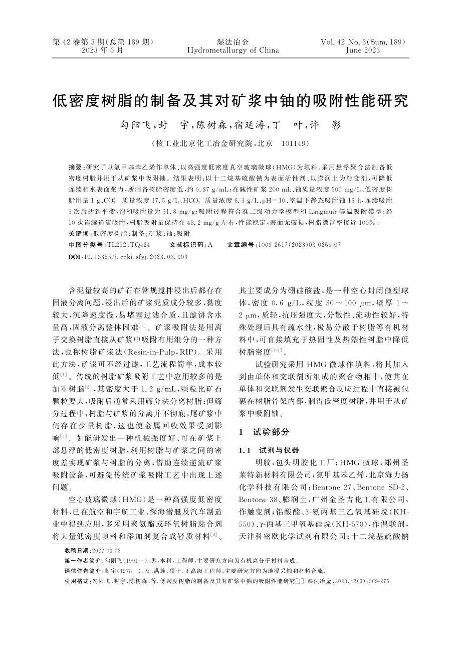 低密度树脂的制备及其对矿浆中铀的吸附性能研究_勾阳飞.pdf_第1页