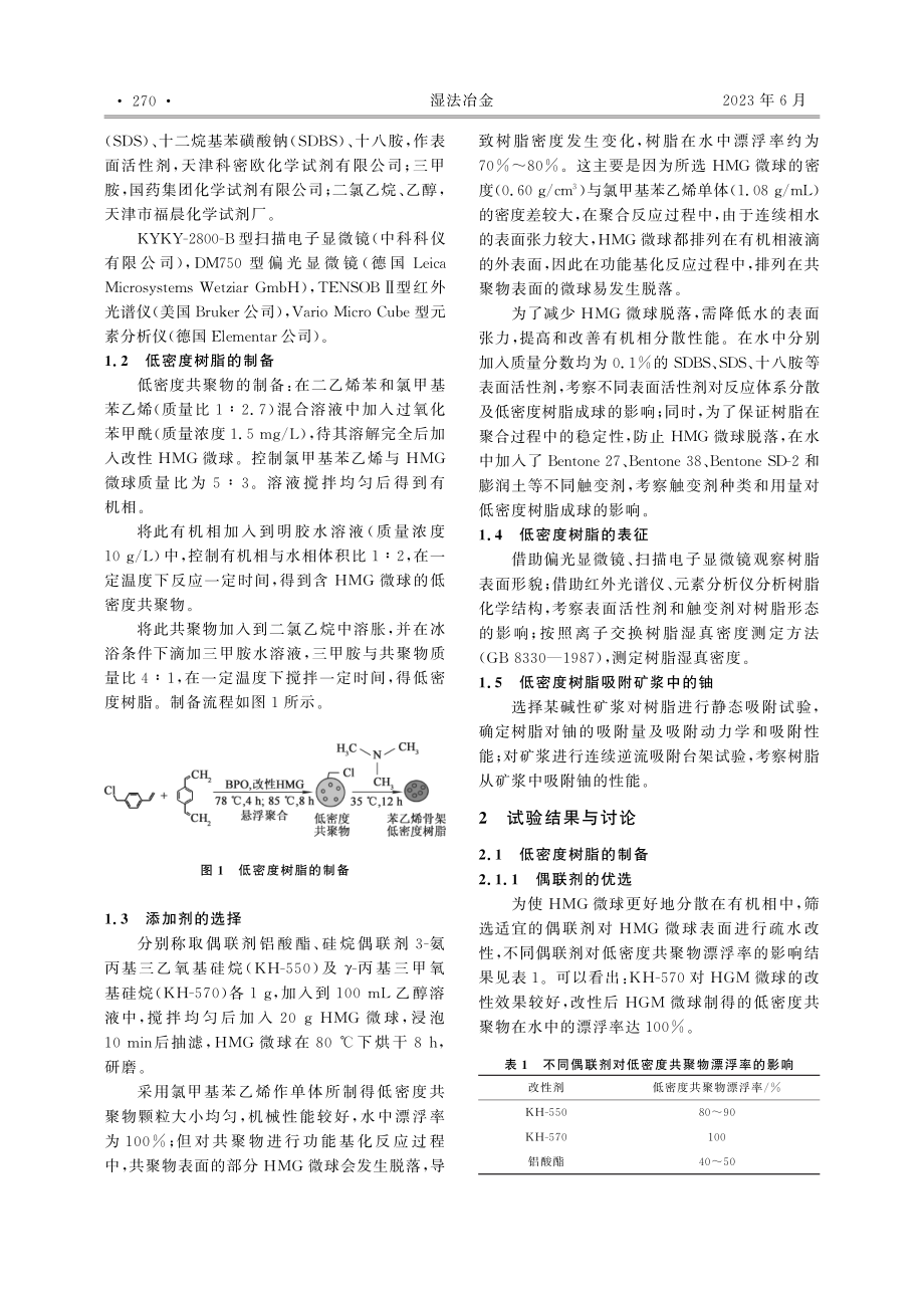 低密度树脂的制备及其对矿浆中铀的吸附性能研究_勾阳飞.pdf_第2页