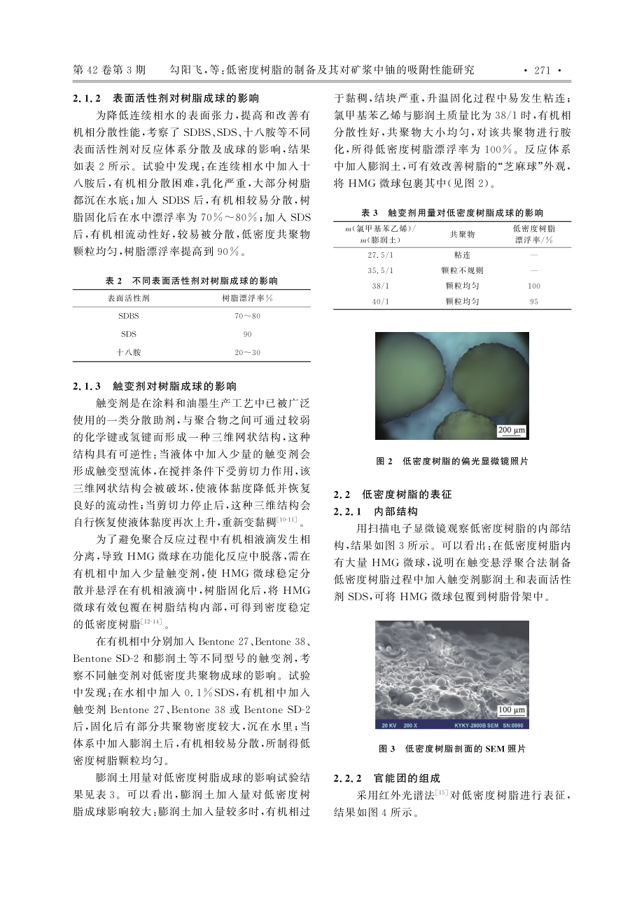 低密度树脂的制备及其对矿浆中铀的吸附性能研究_勾阳飞.pdf_第3页