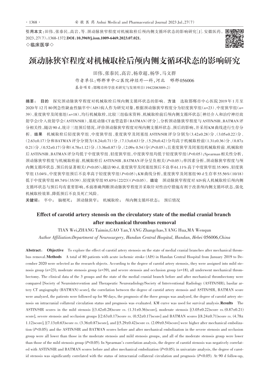 颈动脉狭窄程度对机械取栓后颅内侧支循环状态的影响研究_田伟.pdf_第1页