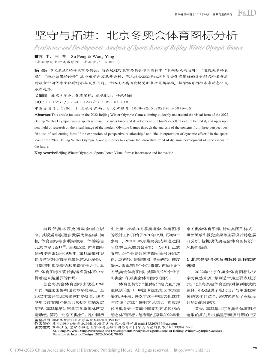 坚守与拓进：北京冬奥会体育图标分析_苏丰.pdf_第1页