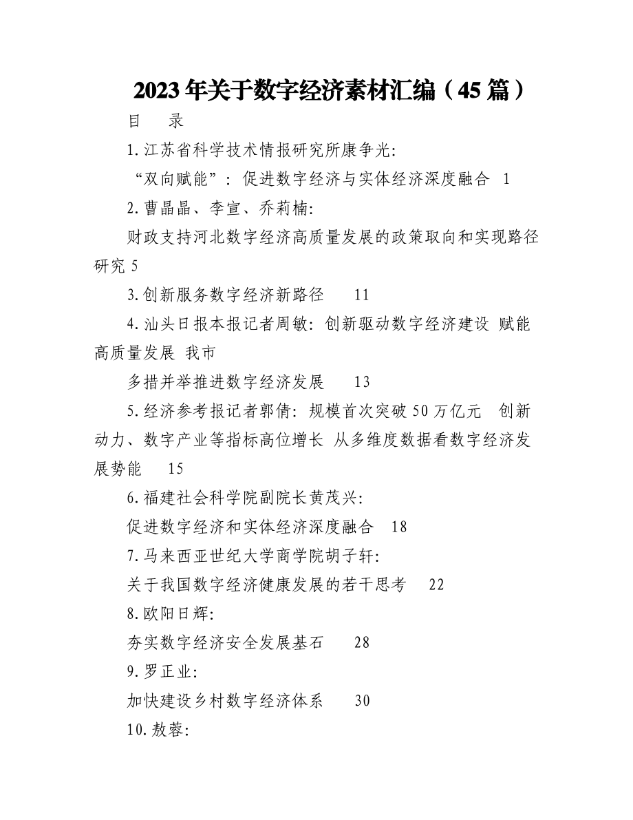 2023年（45篇）关于数字经济素材汇编.docx_第1页