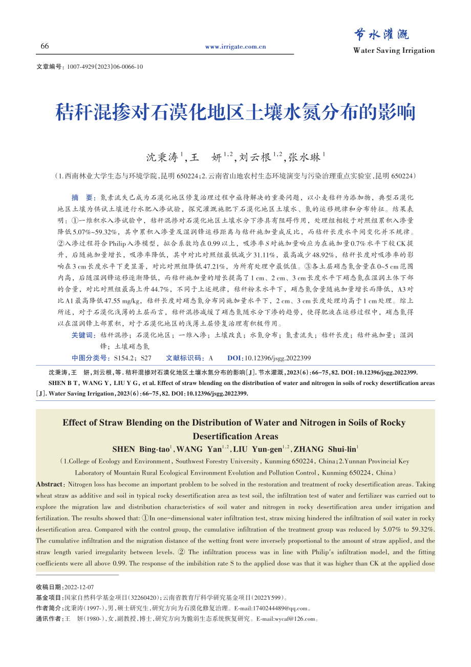 秸秆混掺对石漠化地区土壤水氮分布的影响_沈秉涛.pdf_第1页