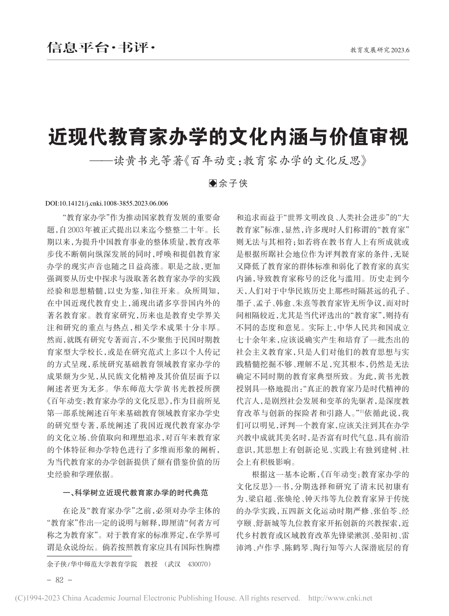 近现代教育家办学的文化内涵...变：教育家办学的文化反思》_余子侠.pdf_第1页