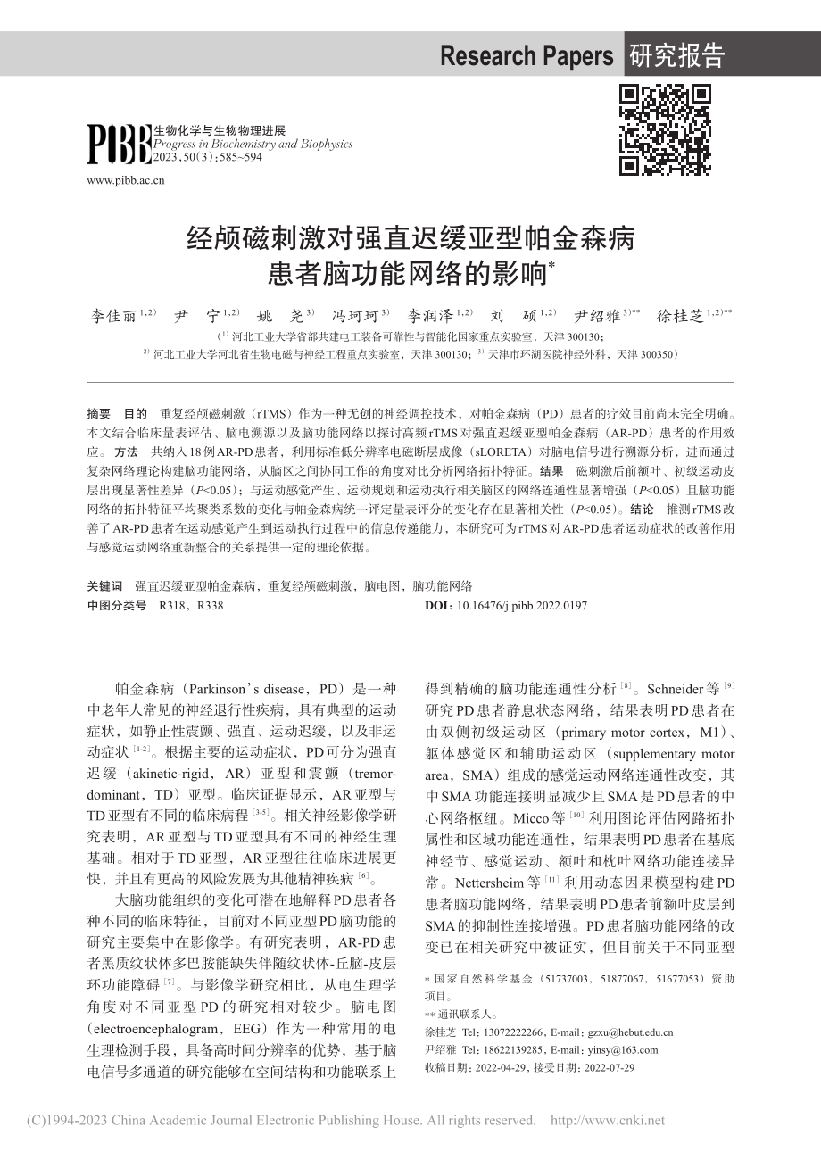 经颅磁刺激对强直迟缓亚型帕金森病患者脑功能网络的影响_李佳丽.pdf_第1页