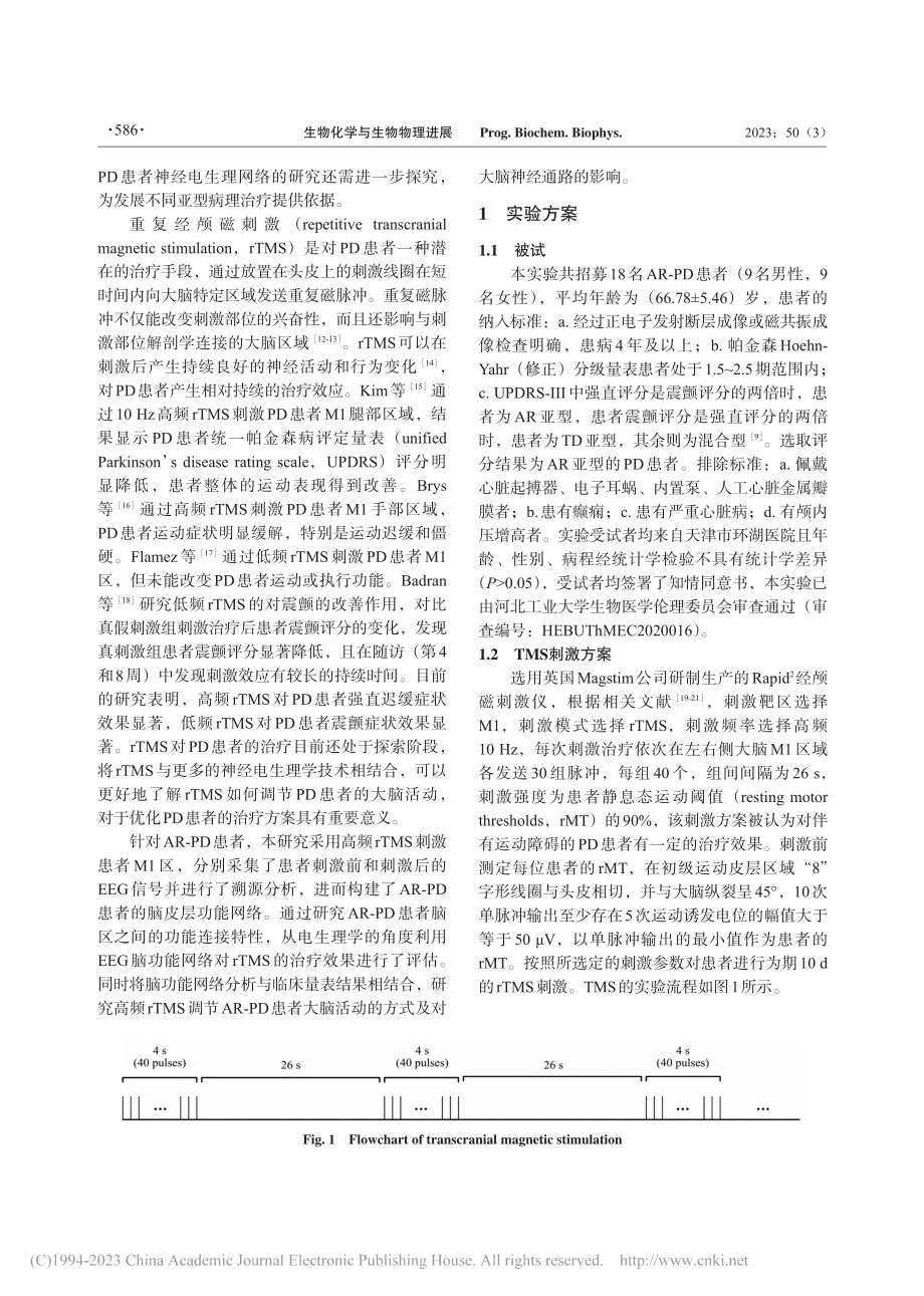 经颅磁刺激对强直迟缓亚型帕金森病患者脑功能网络的影响_李佳丽.pdf_第2页