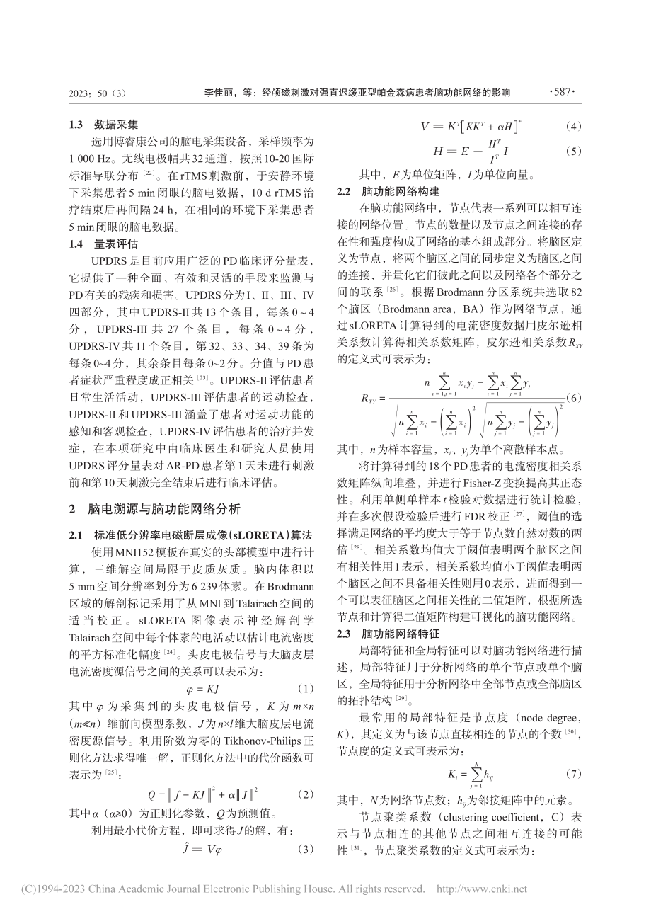 经颅磁刺激对强直迟缓亚型帕金森病患者脑功能网络的影响_李佳丽.pdf_第3页