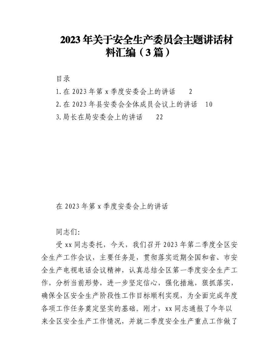 2023年（3篇）关于安全生产委员会主题讲话材料汇编.docx_第1页