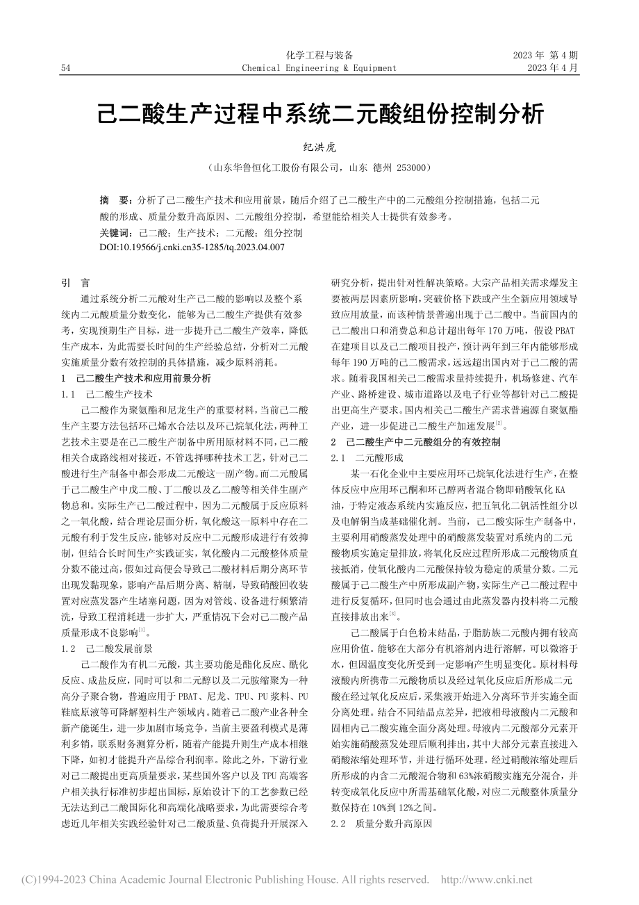 己二酸生产过程中系统二元酸组份控制分析_纪洪虎.pdf_第1页