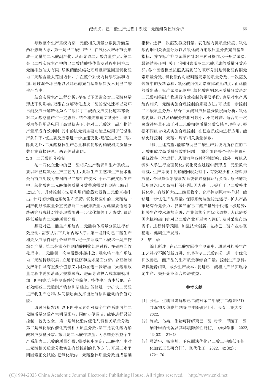 己二酸生产过程中系统二元酸组份控制分析_纪洪虎.pdf_第2页