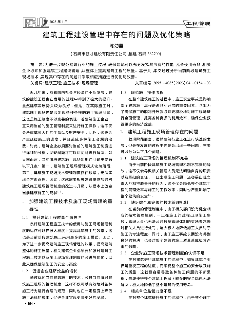 建筑工程建设管理中存在的问题及优化策略_陈劲坚.pdf_第1页