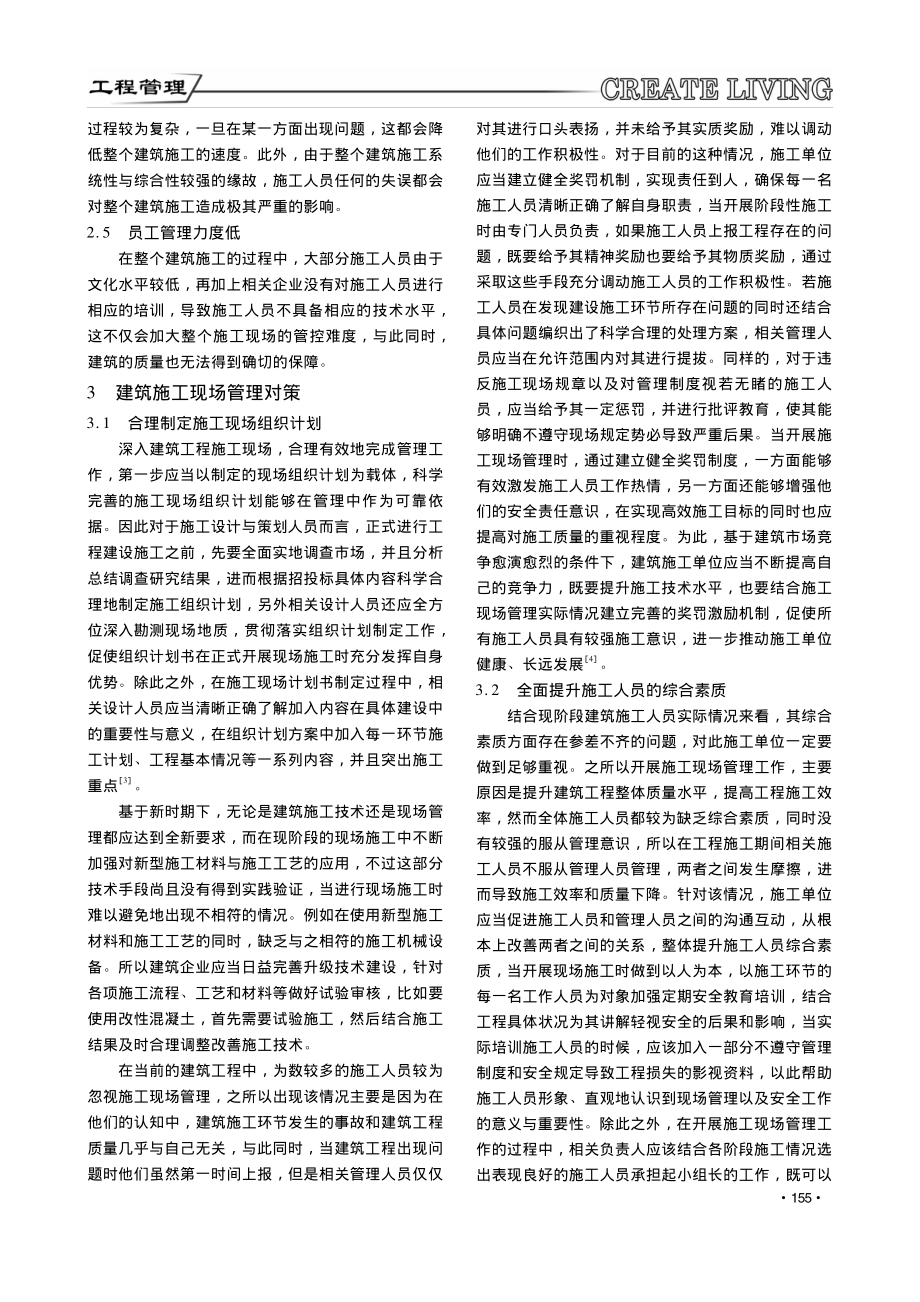 建筑工程建设管理中存在的问题及优化策略_陈劲坚.pdf_第2页