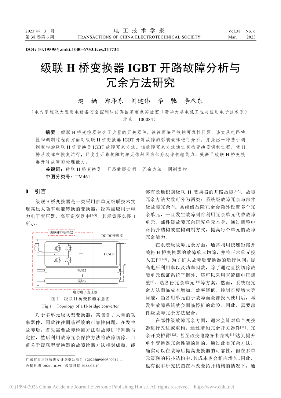 级联H桥变换器IGBT开路故障分析与冗余方法研究_赵楠.pdf_第1页