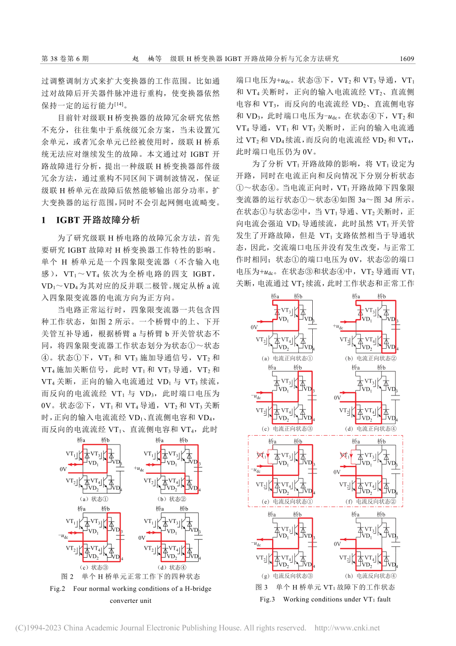 级联H桥变换器IGBT开路故障分析与冗余方法研究_赵楠.pdf_第2页