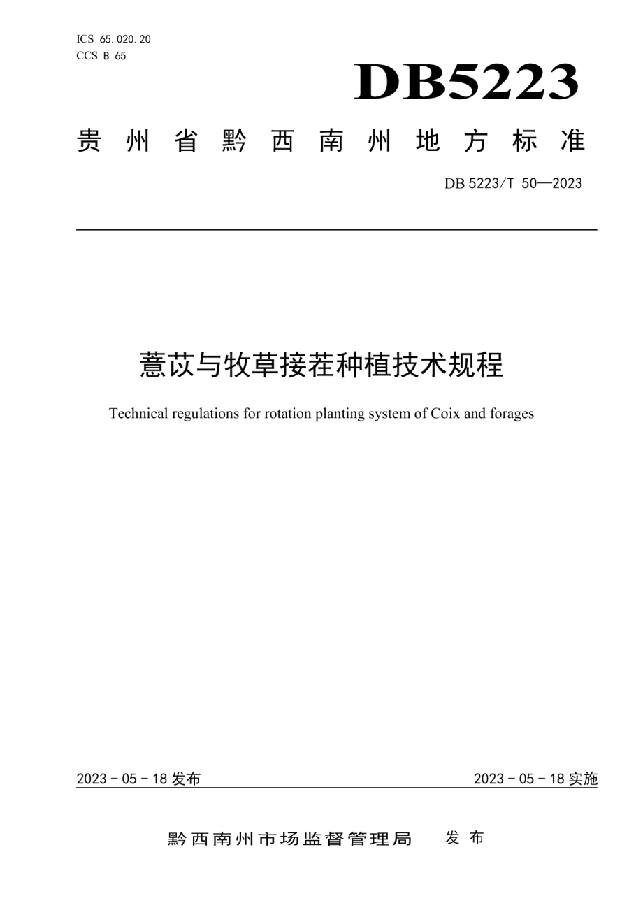 DB5223T 50-2023薏苡与牧草接茬种植技术规程.pdf_第1页