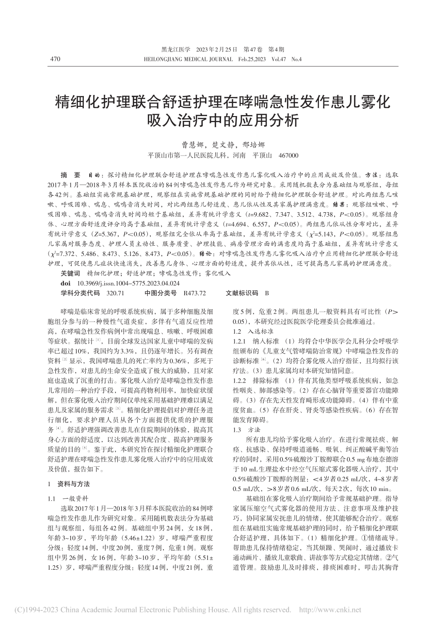 精细化护理联合舒适护理在哮...儿雾化吸入治疗中的应用分析_曹慧娜.pdf_第1页