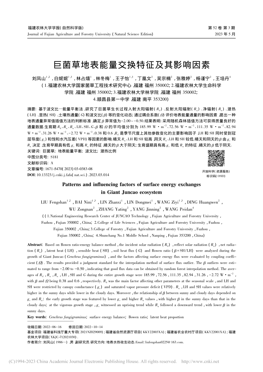 巨菌草地表能量交换特征及其影响因素_刘凤山.pdf_第1页