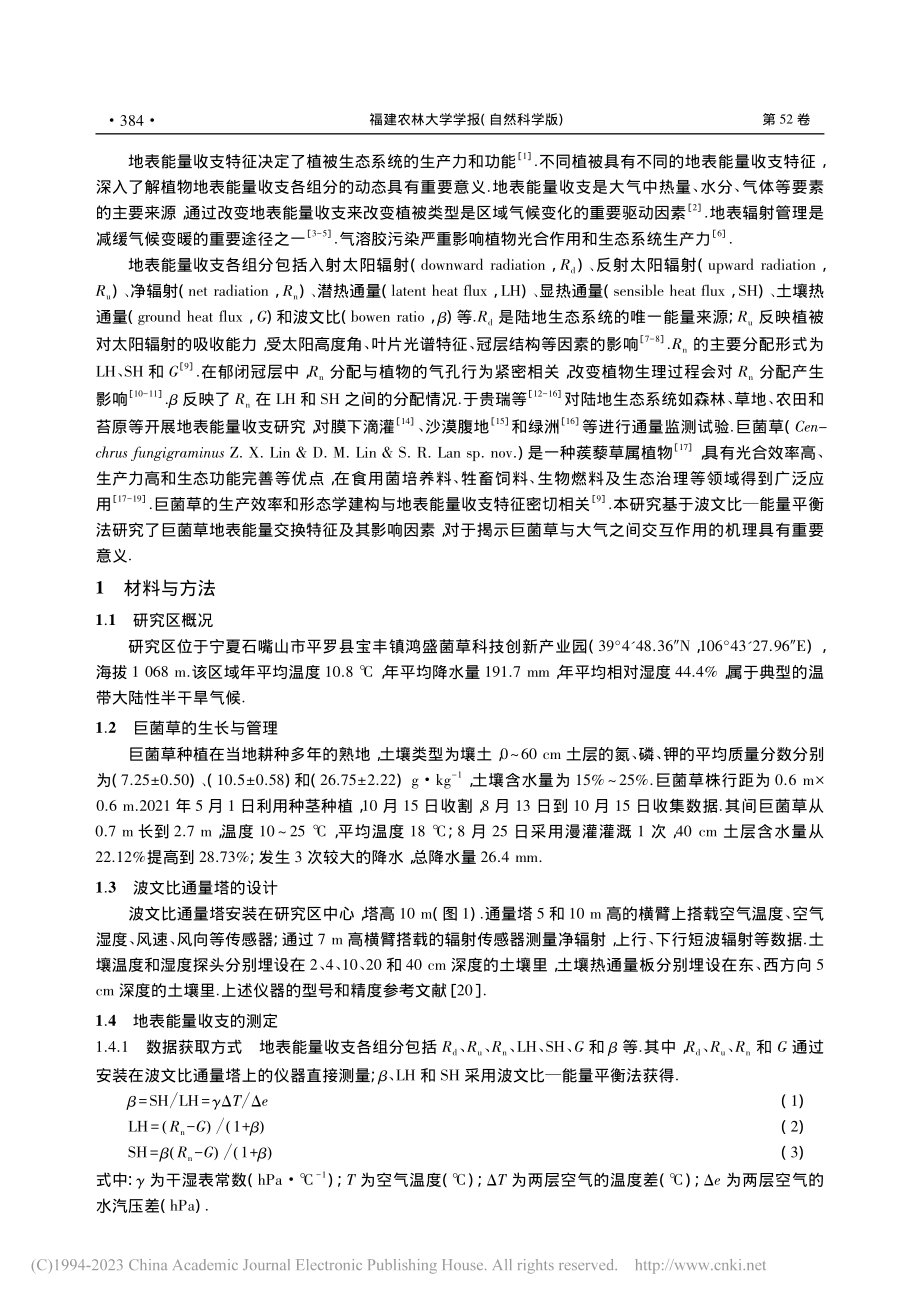 巨菌草地表能量交换特征及其影响因素_刘凤山.pdf_第2页