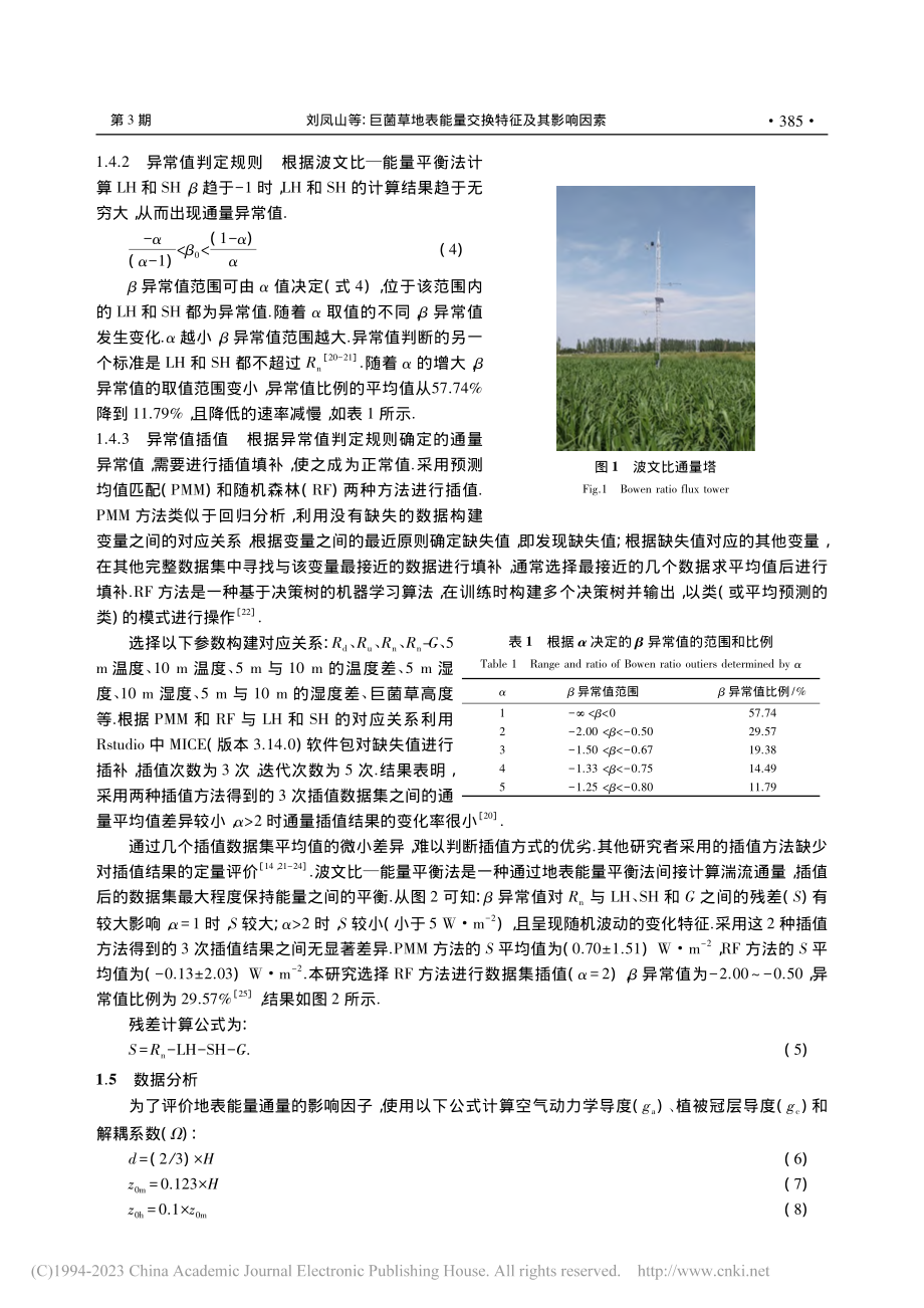 巨菌草地表能量交换特征及其影响因素_刘凤山.pdf_第3页