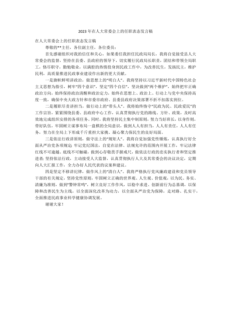 2023年在人大常委会上的任职表态发言稿.docx_第1页