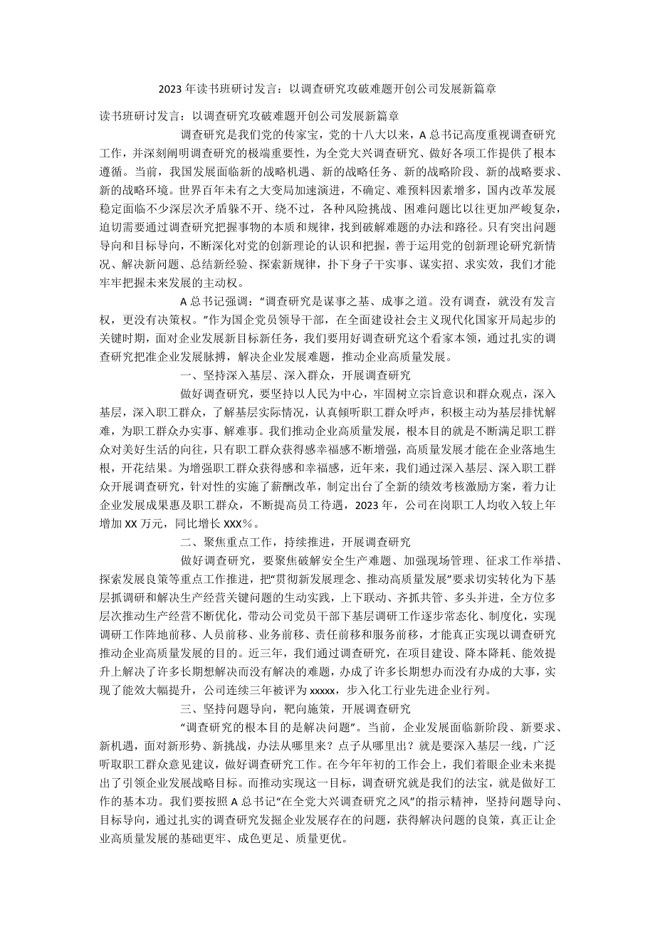 2023年读书班研讨发言：以调查研究攻破难题开创公司发展新篇章.docx_第1页