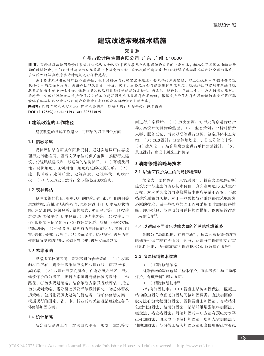 建筑改造常规技术措施_邓艾琳.pdf_第1页