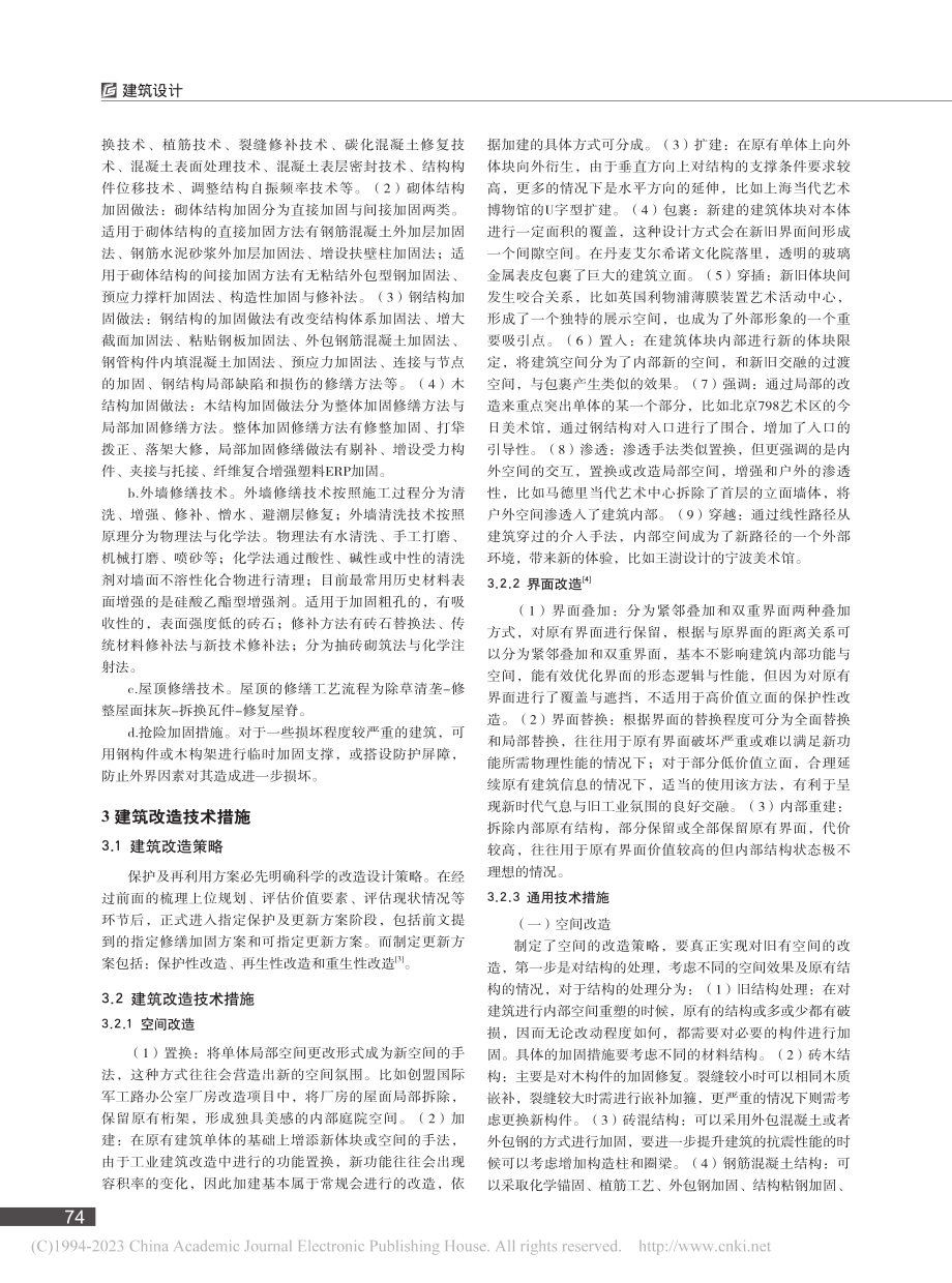 建筑改造常规技术措施_邓艾琳.pdf_第2页