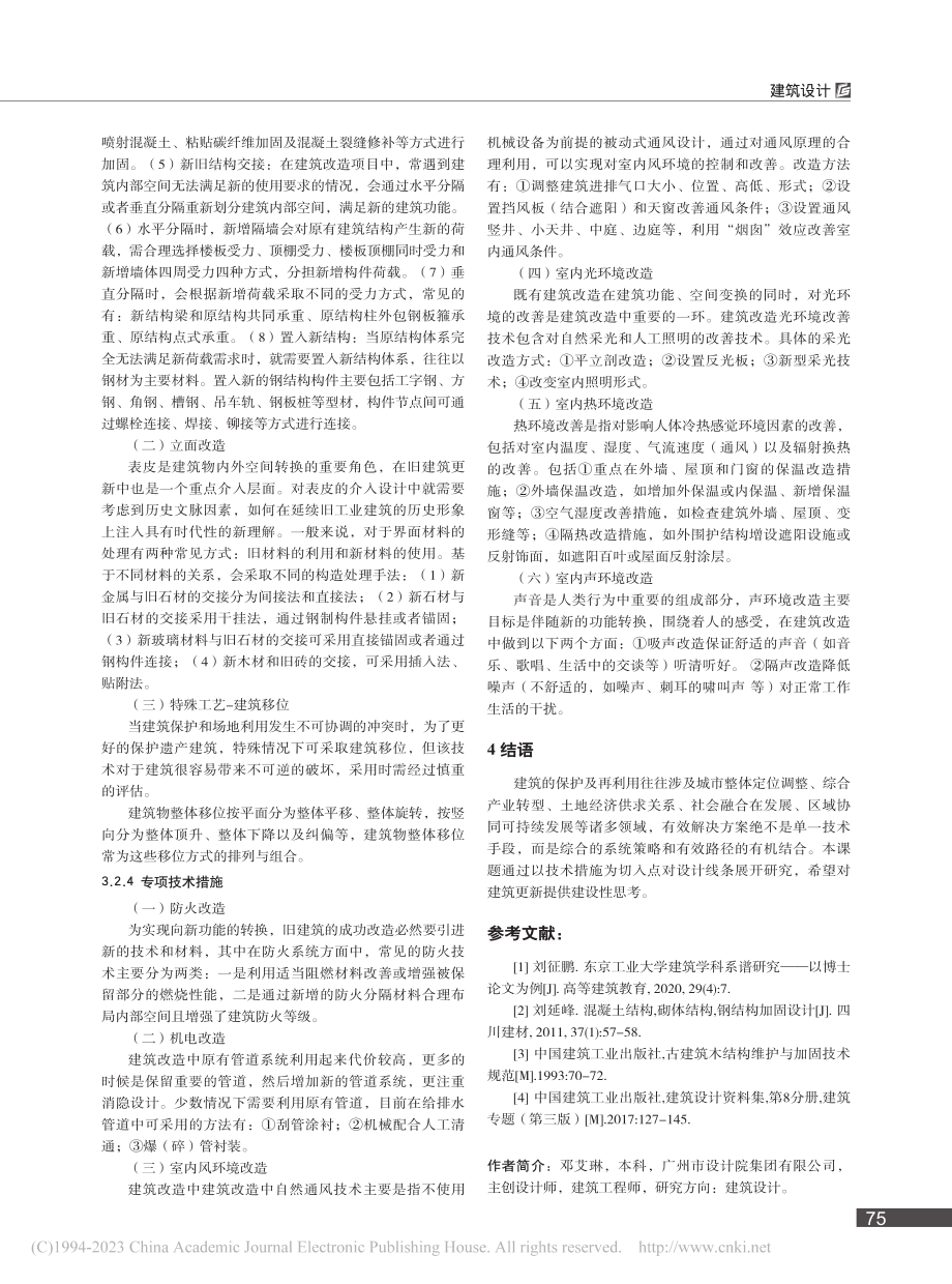 建筑改造常规技术措施_邓艾琳.pdf_第3页