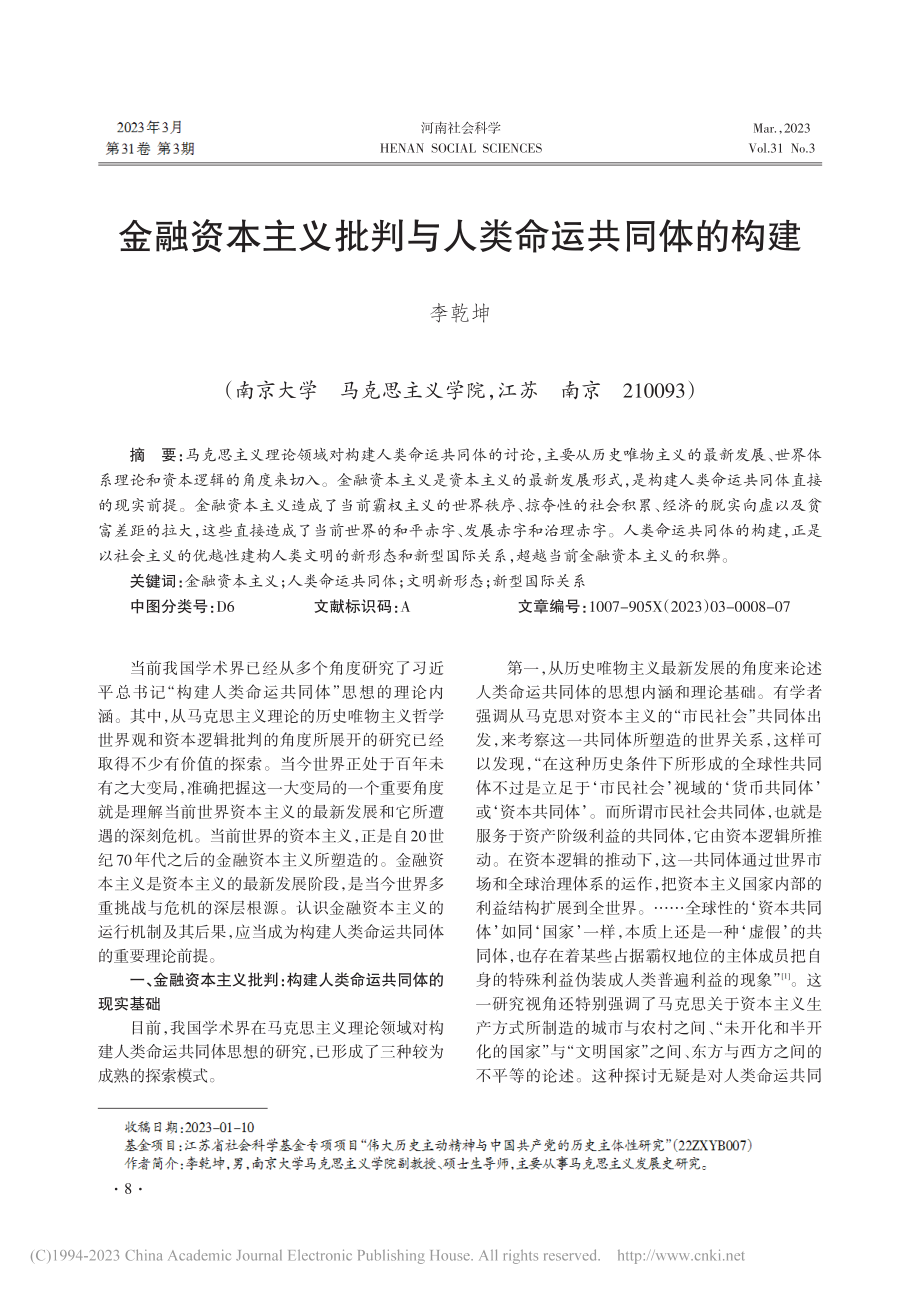 金融资本主义批判与人类命运共同体的构建_李乾坤.pdf_第1页