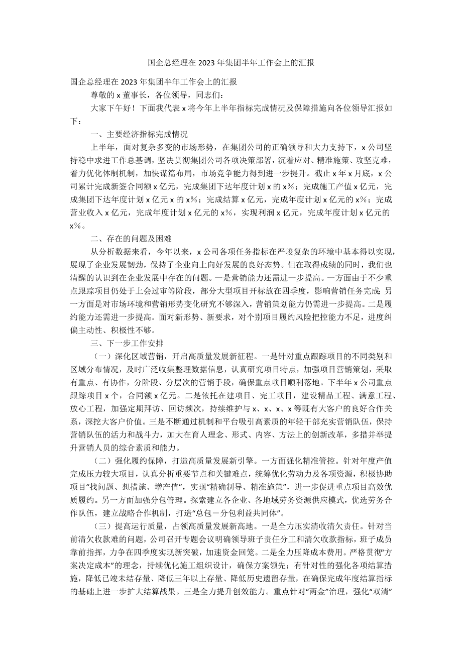 国企总经理在2023年集团半年工作会上的汇报.docx_第1页