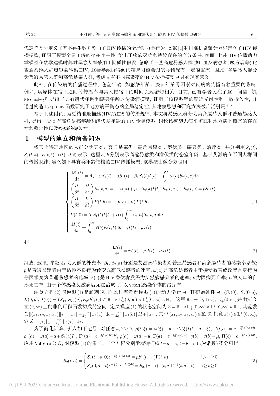 具有高危易感年龄和潜伏期年龄的HIV传播模型研究_王雅萍.pdf_第2页