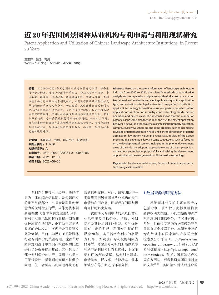 近20年我国风景园林从业机构专利申请与利用现状研究_王玉萍.pdf_第1页