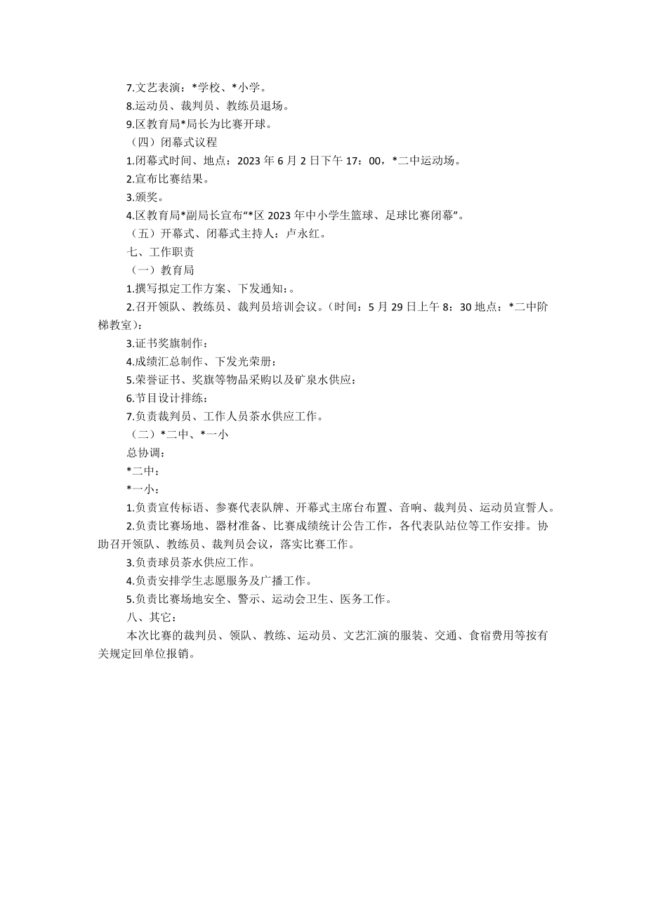 2023年中小学生篮球足球比赛工作实施方案.docx_第2页