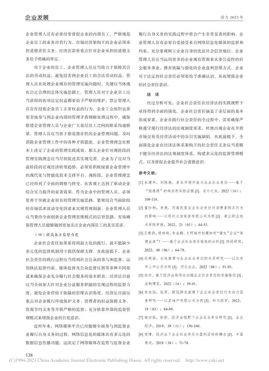 经济法视角下加强企业社会责任的路径_陈秋杰.pdf_第3页