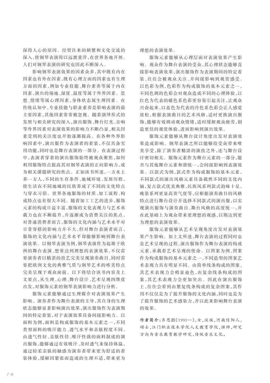 服饰元素对钢琴表演效果的影响力分析_齐思懿.pdf_第2页