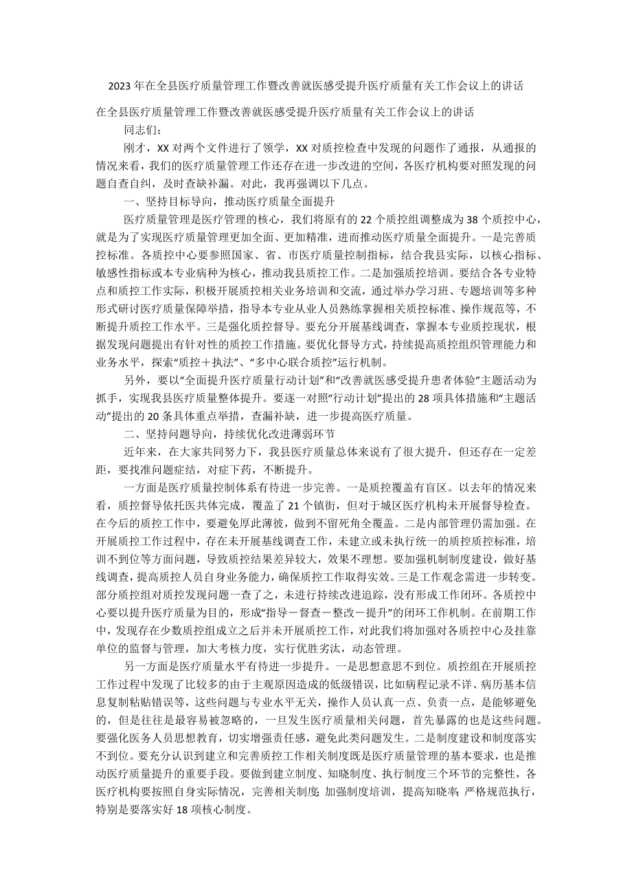 2023年在全县医疗质量管理工作暨改善就医感受提升医疗质量有关工作会议上的讲话.docx_第1页