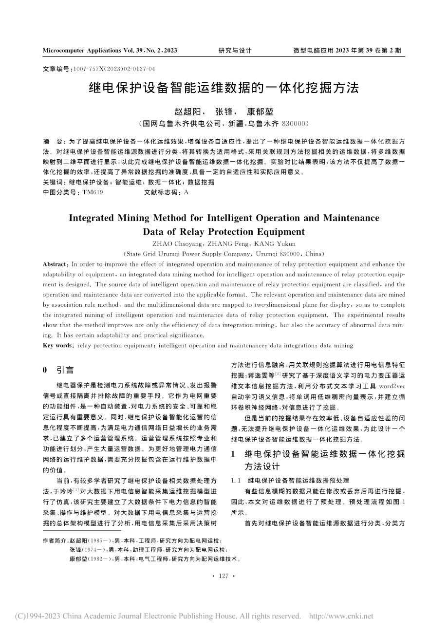 继电保护设备智能运维数据的一体化挖掘方法_赵超阳.pdf_第1页