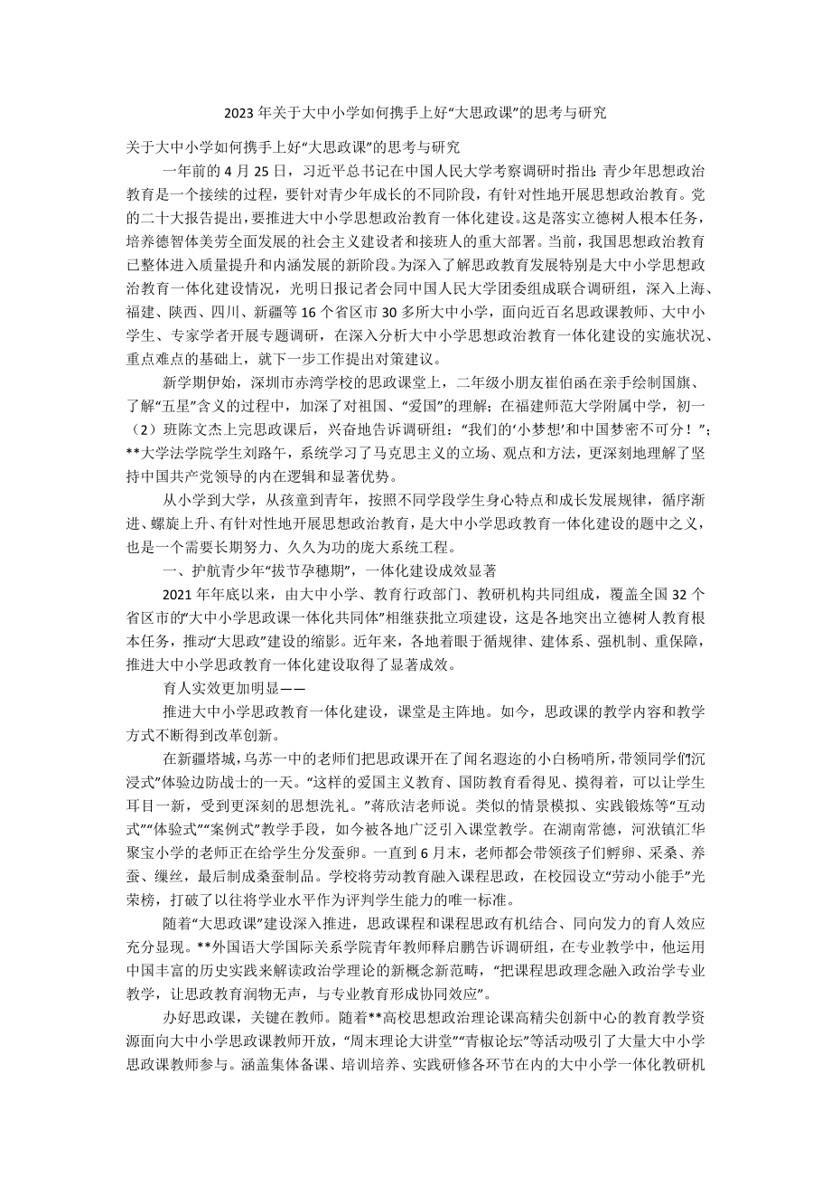 2023年关于大中小学如何携手上好“大思政课”的思考与研究.docx_第1页