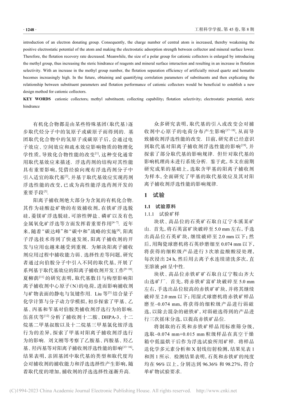 甲基取代基对阳离子捕收剂浮选性能的影响_王本英.pdf_第2页